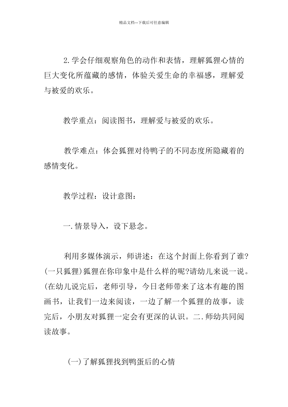 幼儿园绘本故事教学设计《狐狸爸爸鸭儿子》_第2页