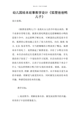 幼儿园绘本故事教学设计《狐狸爸爸鸭儿子》