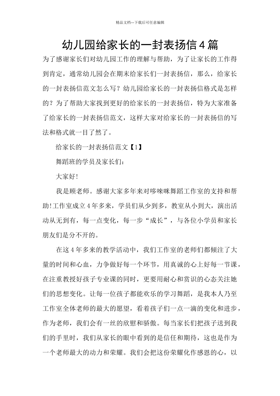 幼儿园给家长的一封表扬信4篇_第1页