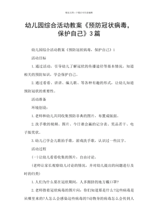 幼儿园综合活动教案《预防冠状病毒