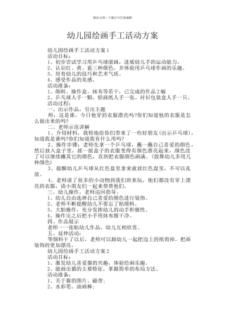 幼儿园绘画手工活动方案
