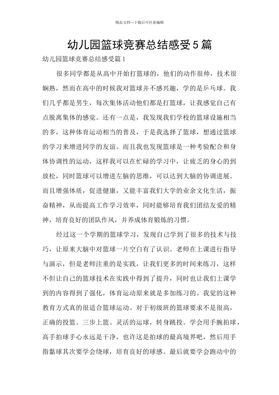 幼儿园篮球比赛总结感受5篇_第1页