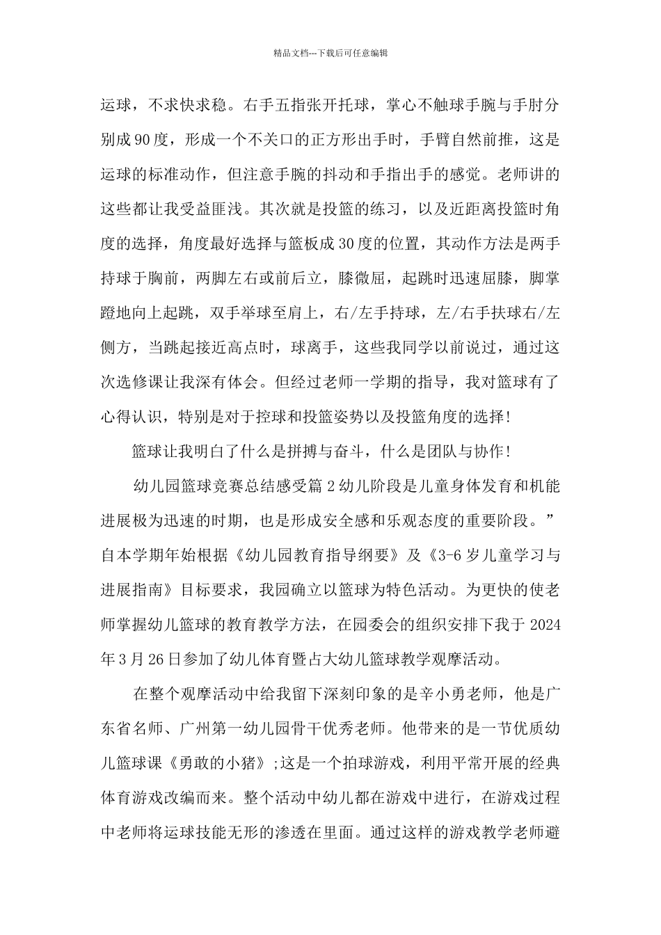 幼儿园篮球比赛总结感受5篇_第2页