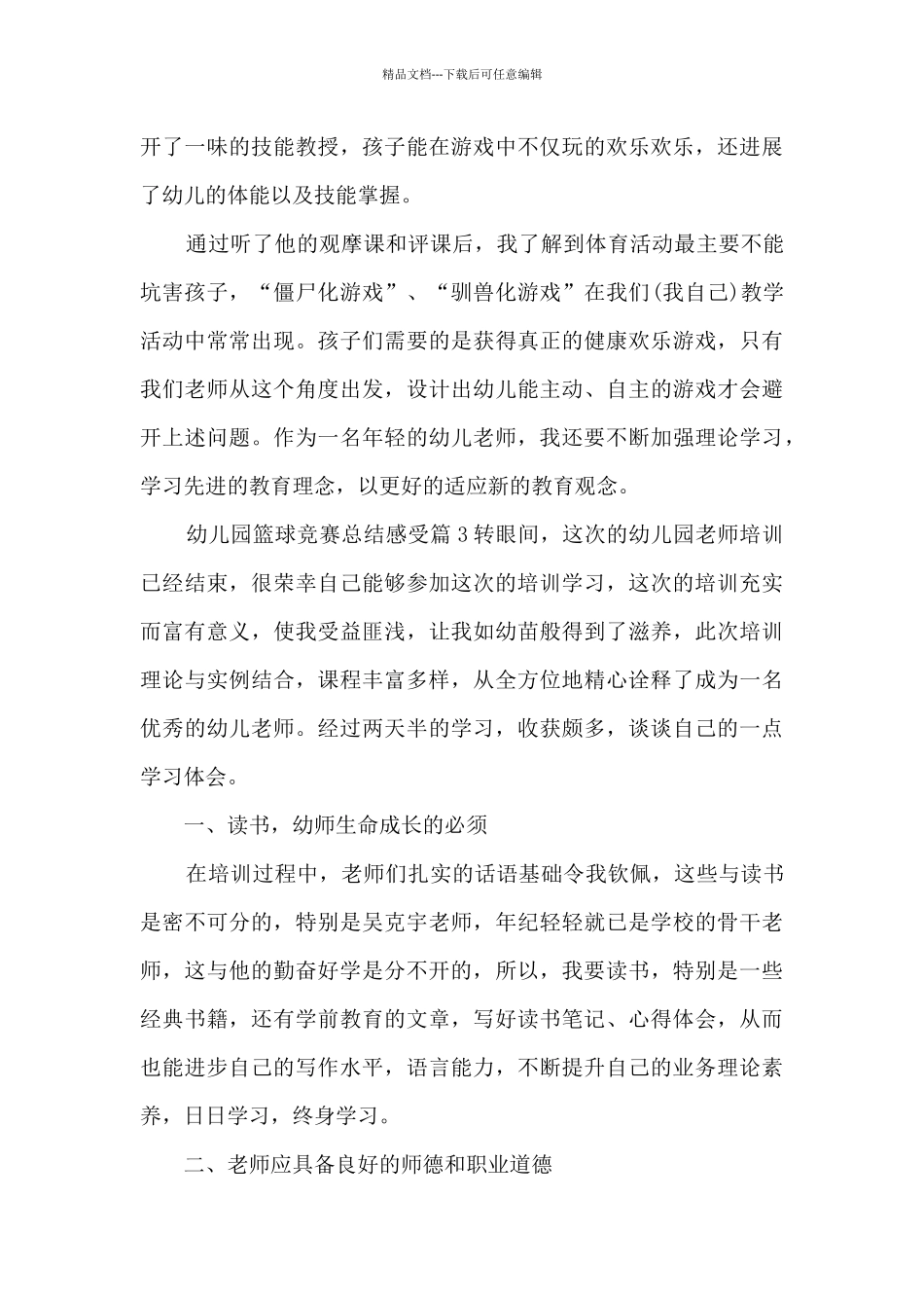 幼儿园篮球比赛总结感受5篇_第3页