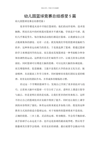 幼儿园篮球比赛总结感受5篇