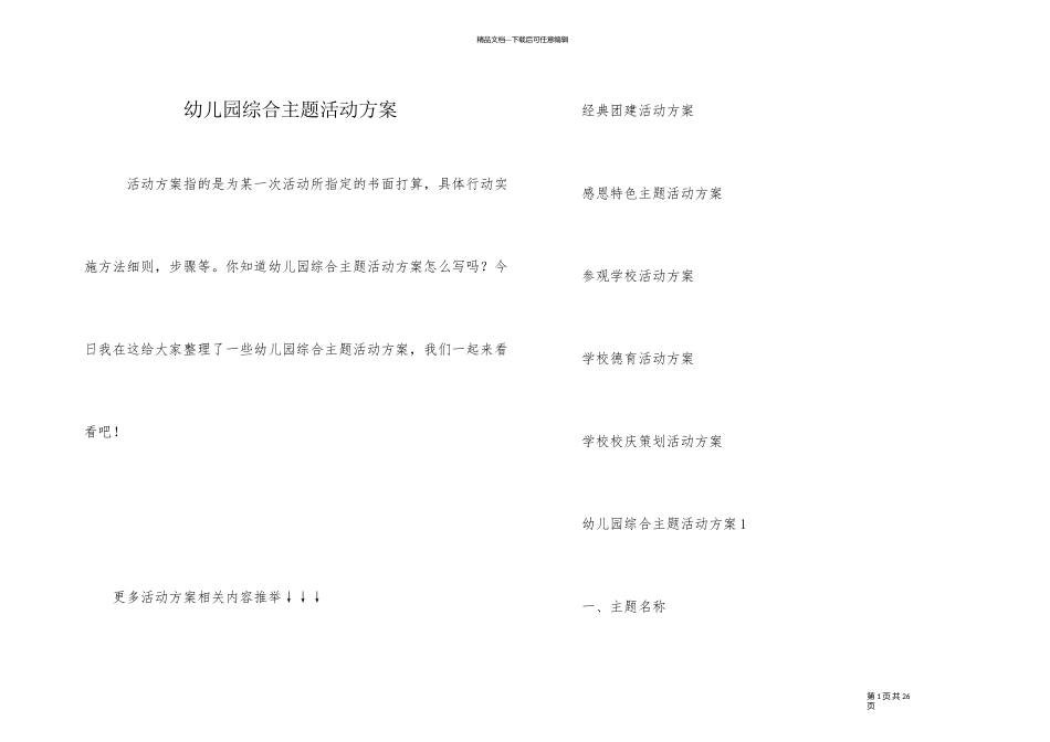 幼儿园综合主题活动方案_第1页