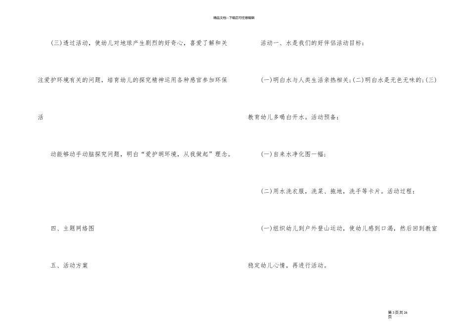 幼儿园综合主题活动方案_第3页