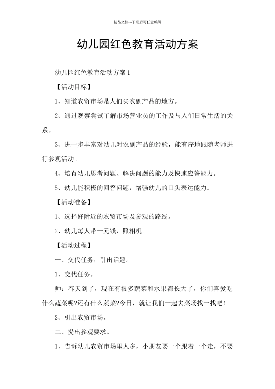 幼儿园红色教育活动方案_第1页