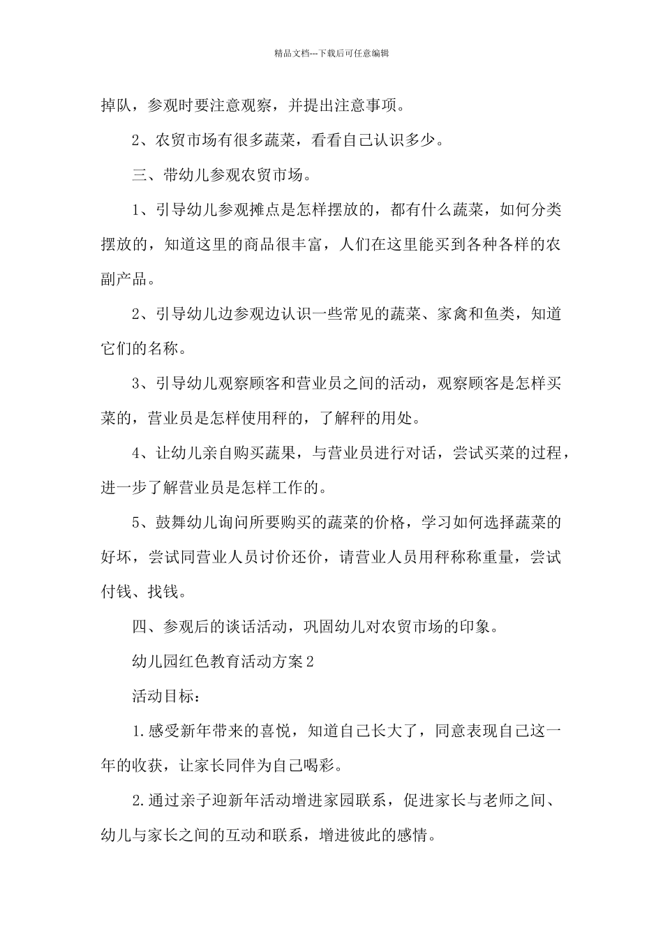 幼儿园红色教育活动方案_第2页