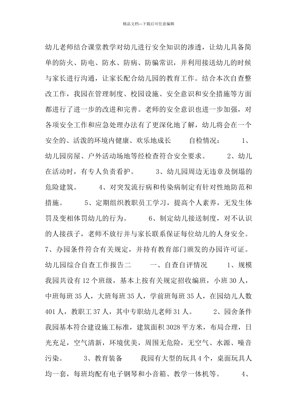 幼儿园综合自查工作报告_第2页