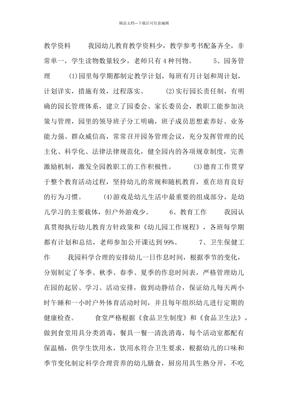 幼儿园综合自查工作报告_第3页