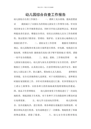 幼儿园综合自查工作报告