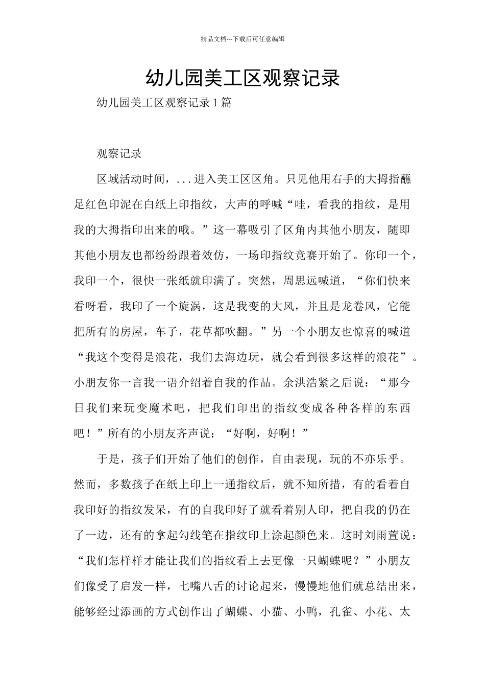 幼儿园美工区观察记录_第1页