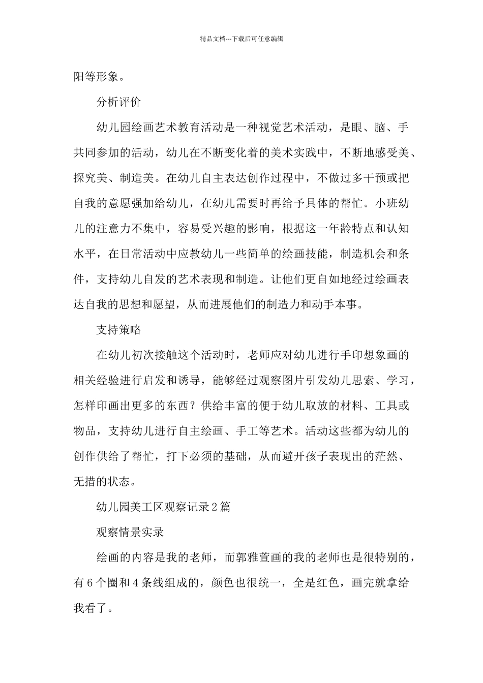 幼儿园美工区观察记录_第2页