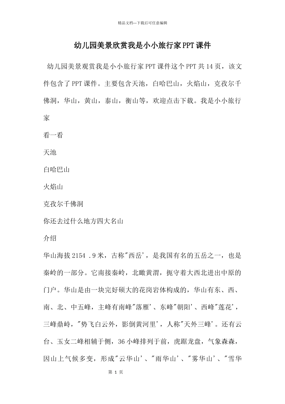 幼儿园美景欣赏我是小小旅行家PPT课件_第1页