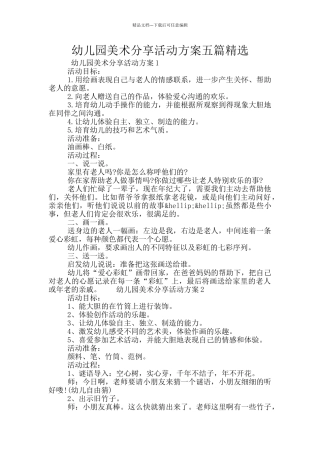 幼儿园美术分享活动方案五篇精选
