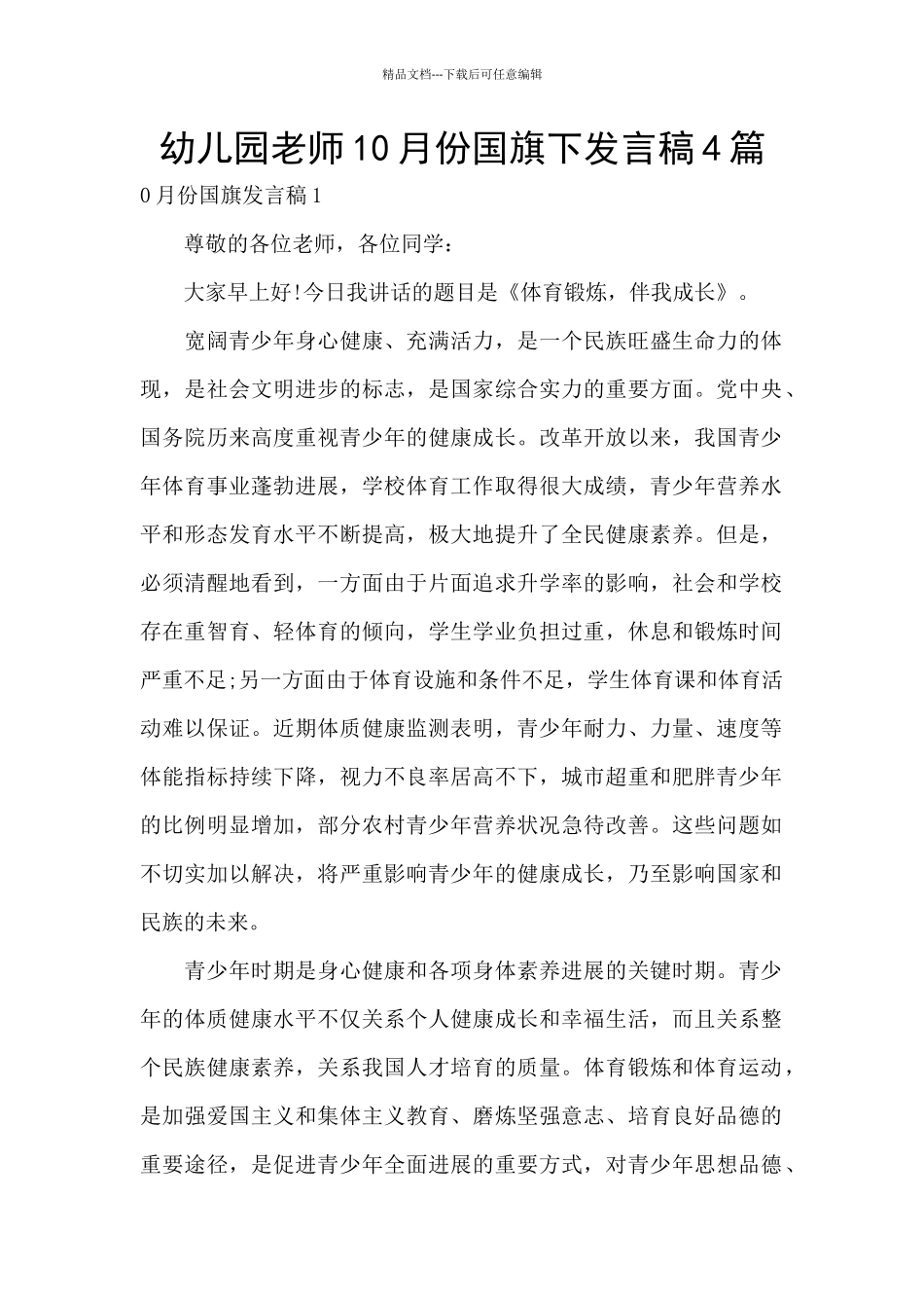 幼儿园老师10月份国旗下发言稿4篇_第1页