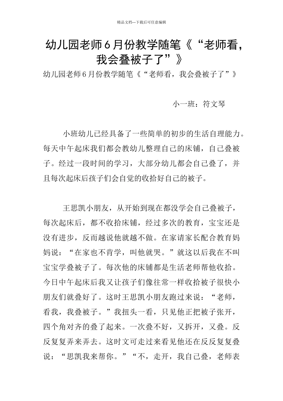 幼儿园老师6月份教学随笔《“老师看_第1页