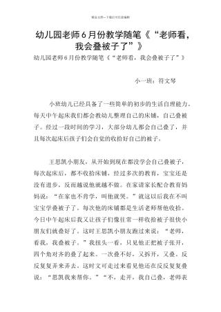 幼儿园老师6月份教学随笔《“老师看