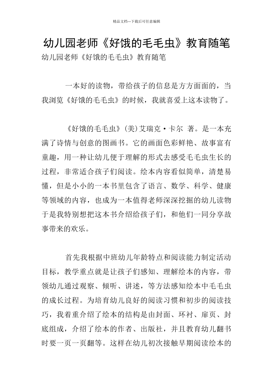 幼儿园老师《好饿的毛毛虫》教育随笔_第1页