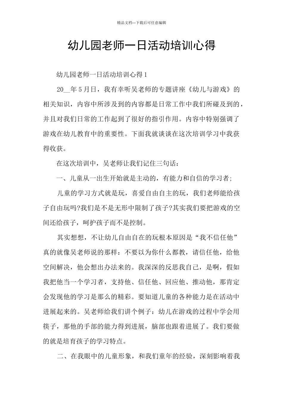 幼儿园老师一日活动培训心得_第1页