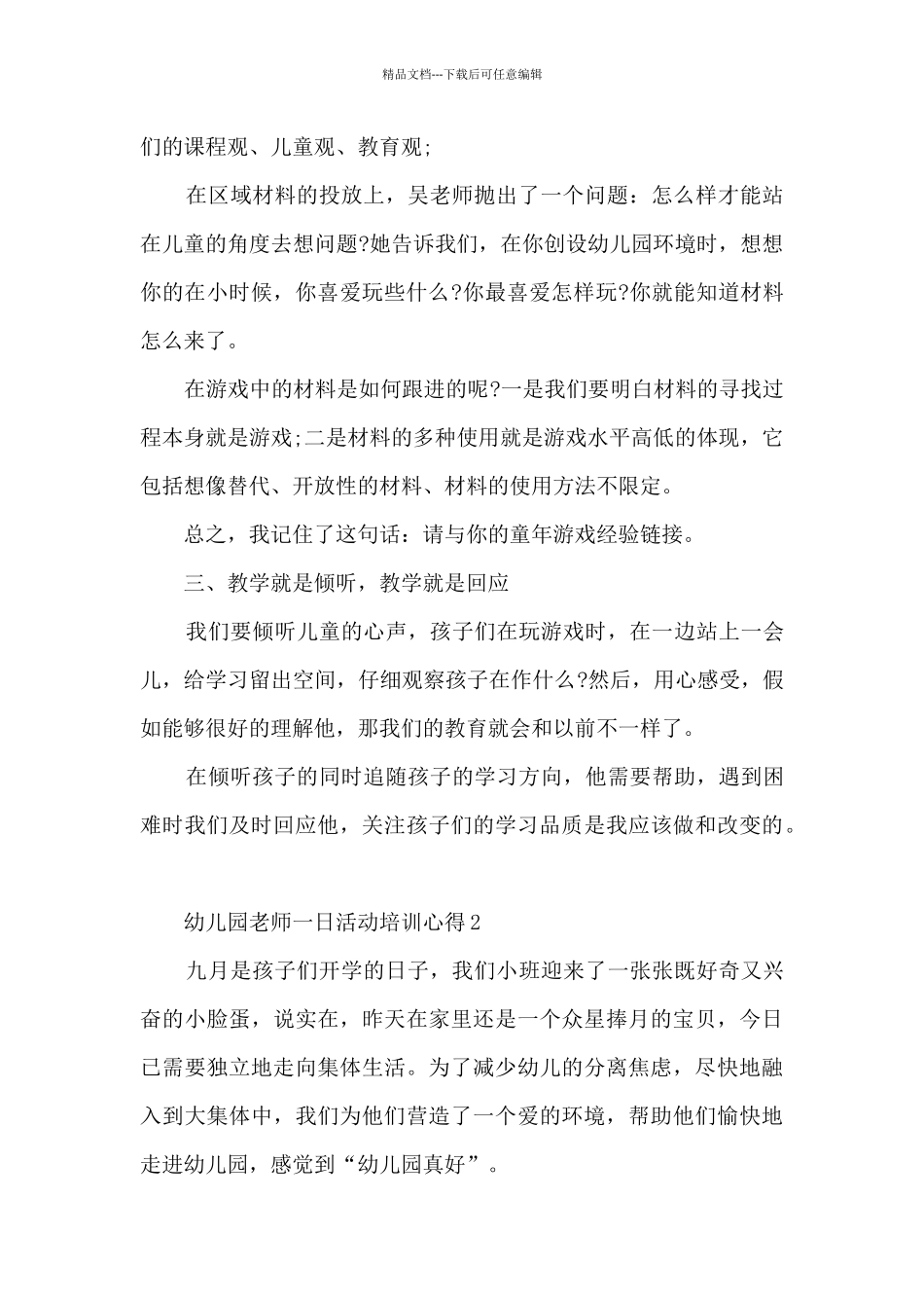 幼儿园老师一日活动培训心得_第2页