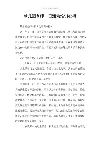 幼儿园老师一日活动培训心得
