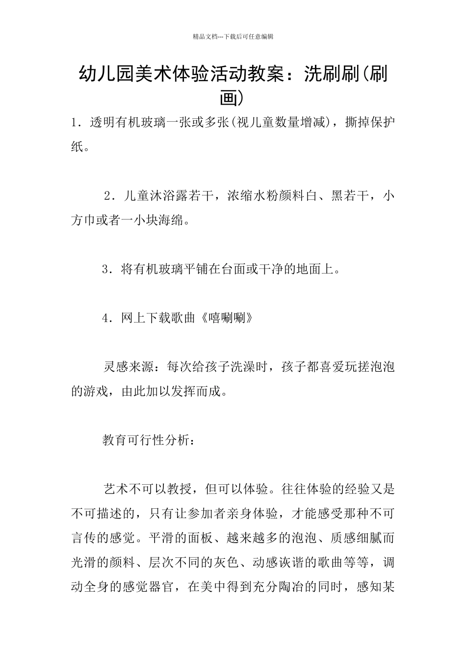 幼儿园美术体验活动教案：洗刷刷_第1页