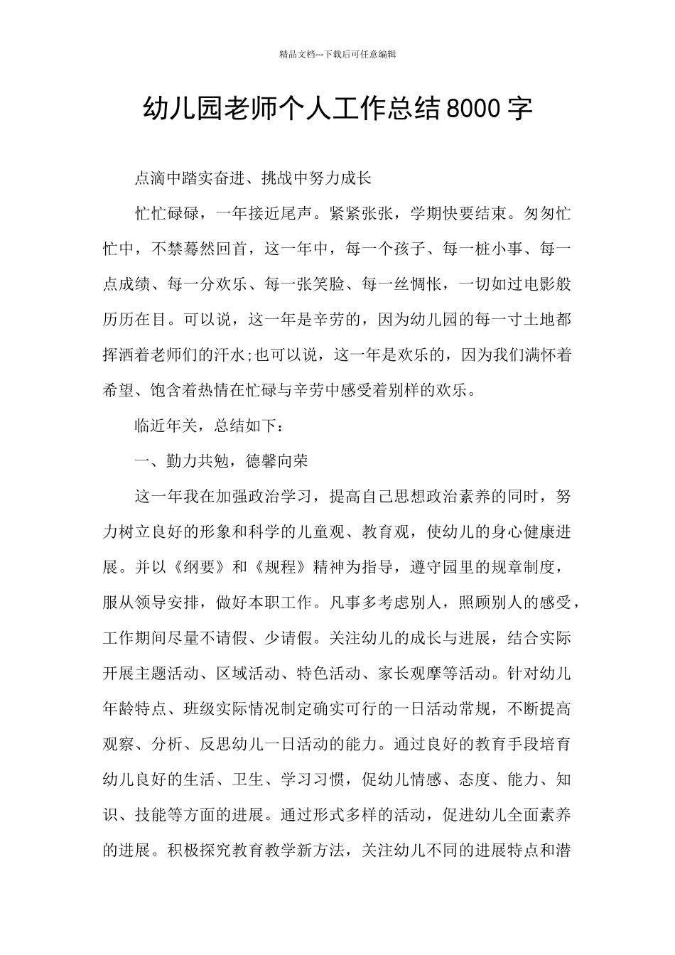 幼儿园老师个人工作总结8000字_第1页