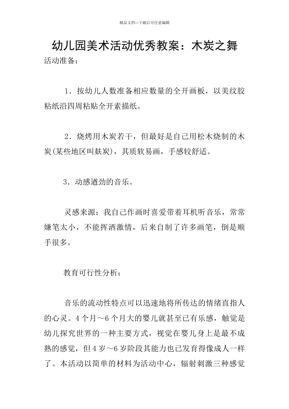 幼儿园美术活动优秀教案：木炭之舞_第1页