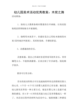 幼儿园美术活动优秀教案：木炭之舞