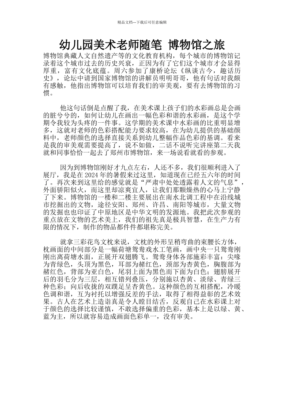 幼儿园美术老师随笔_第1页