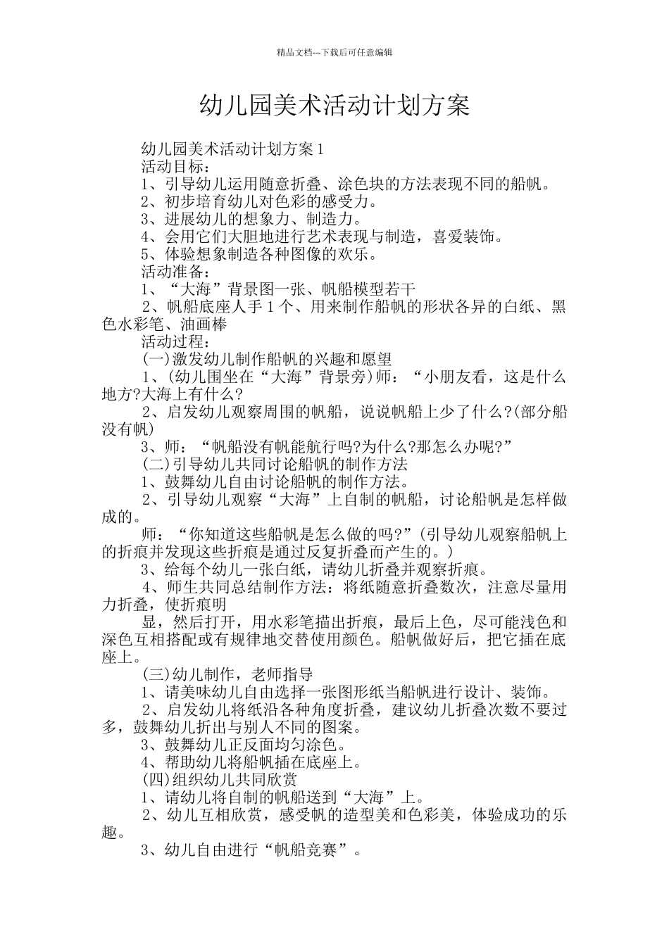 幼儿园美术活动计划方案_第1页