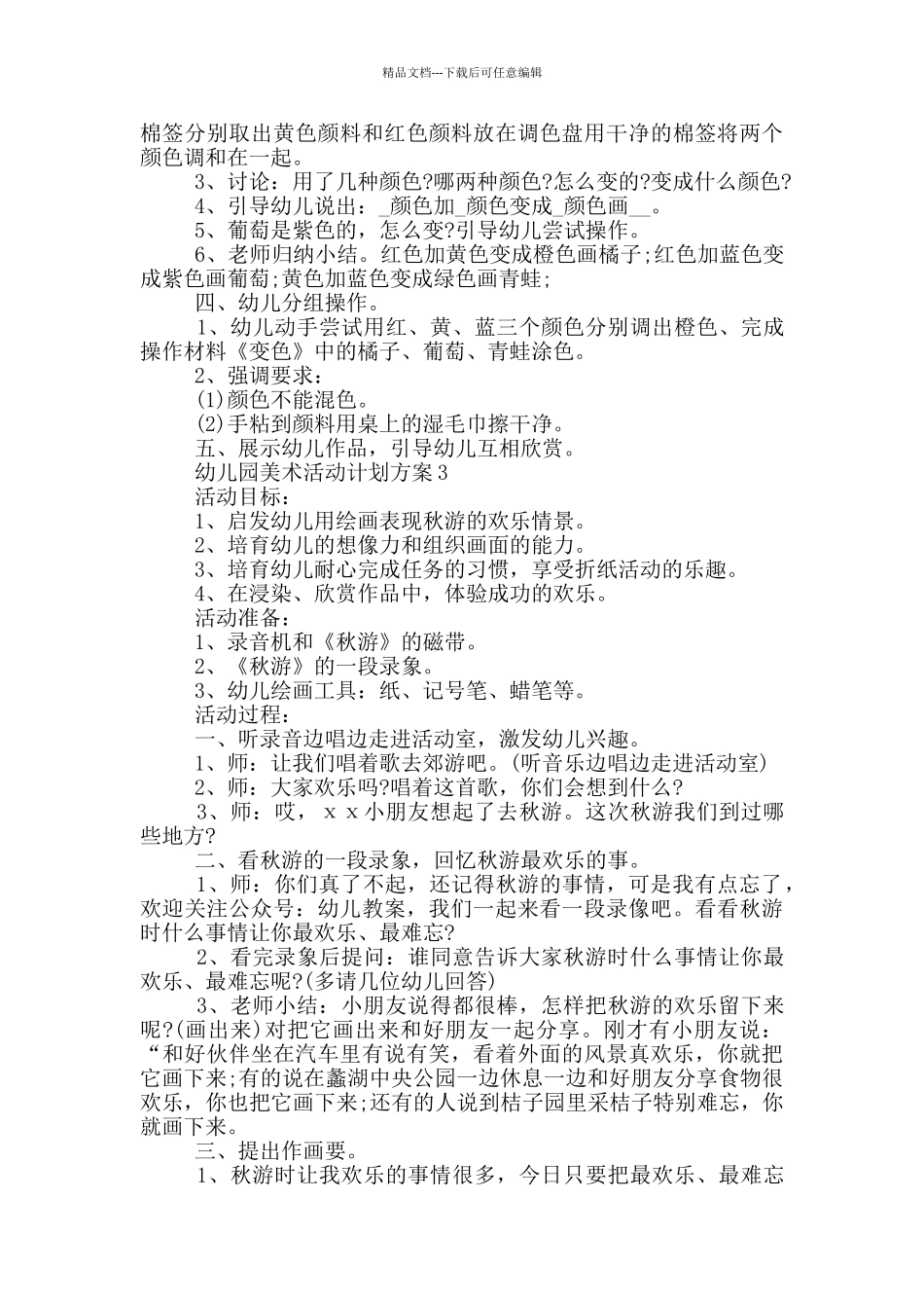 幼儿园美术活动计划方案_第3页