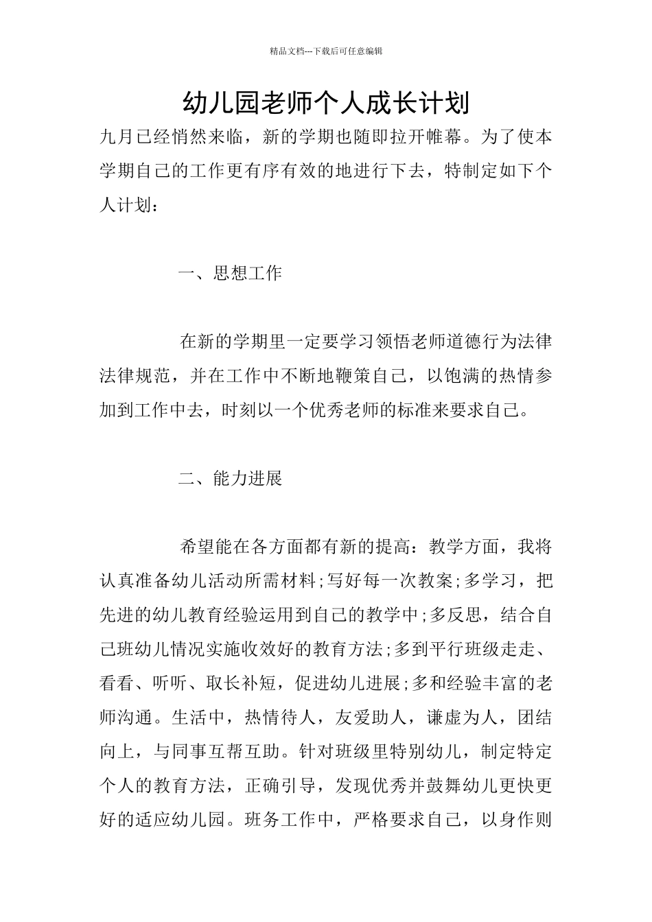 幼儿园老师个人成长计划_第1页