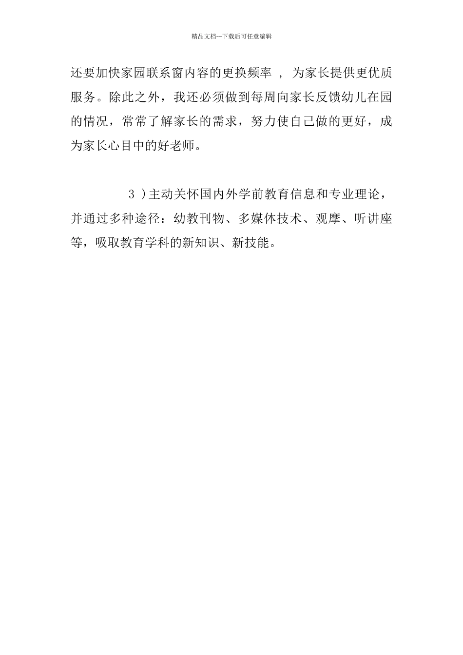 幼儿园老师个人成长计划_第3页