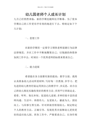 幼儿园老师个人成长计划