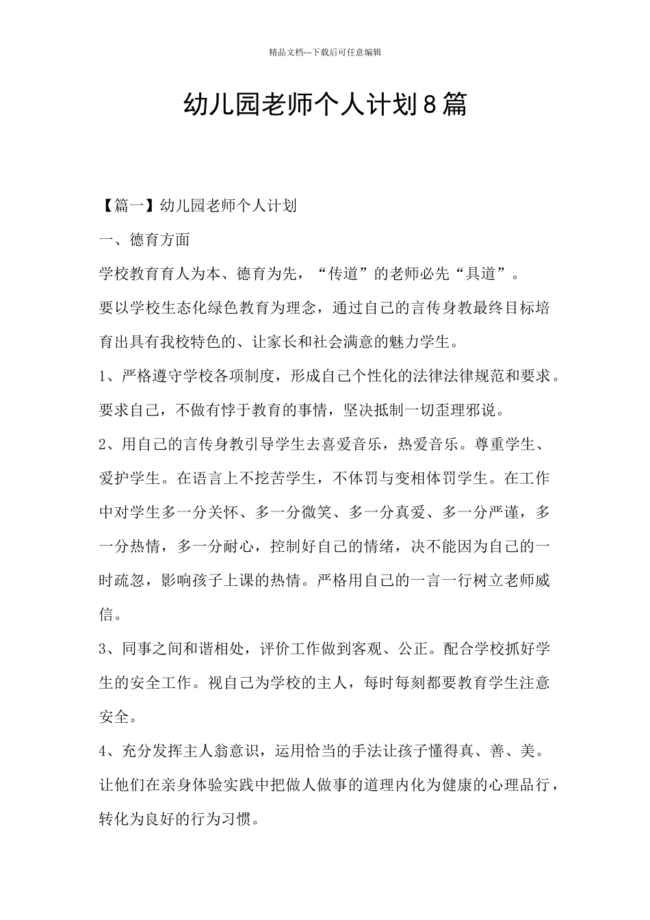 幼儿园老师个人计划8篇_第1页