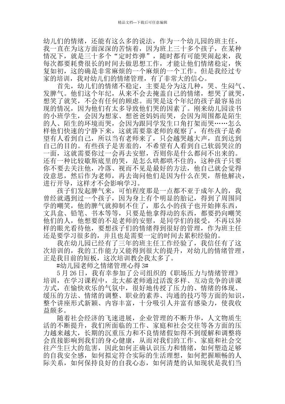 幼儿园老师之情绪管理心得模板_第2页