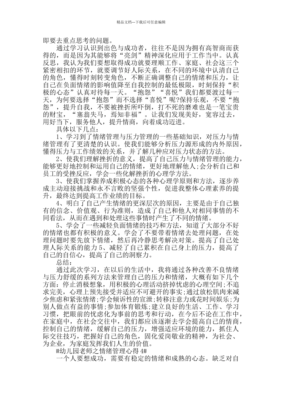 幼儿园老师之情绪管理心得模板_第3页