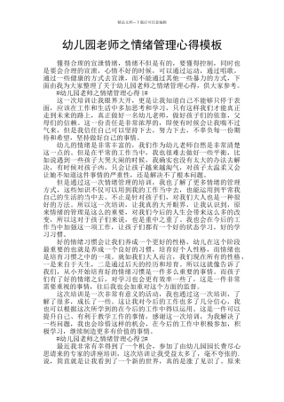 幼儿园老师之情绪管理心得模板