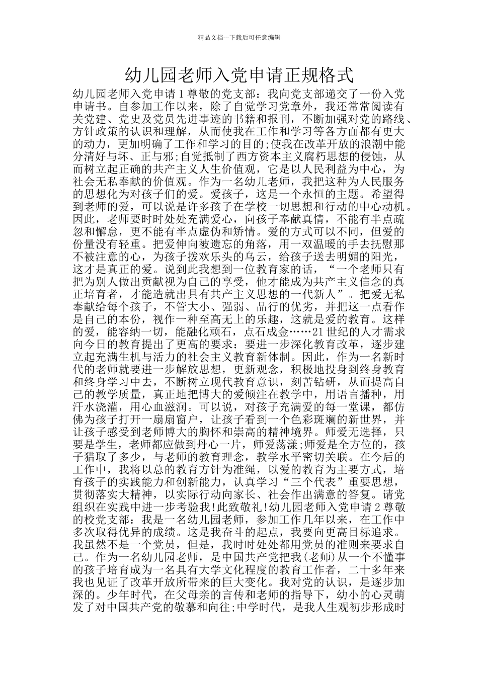 幼儿园老师入党申请正规格式_第1页