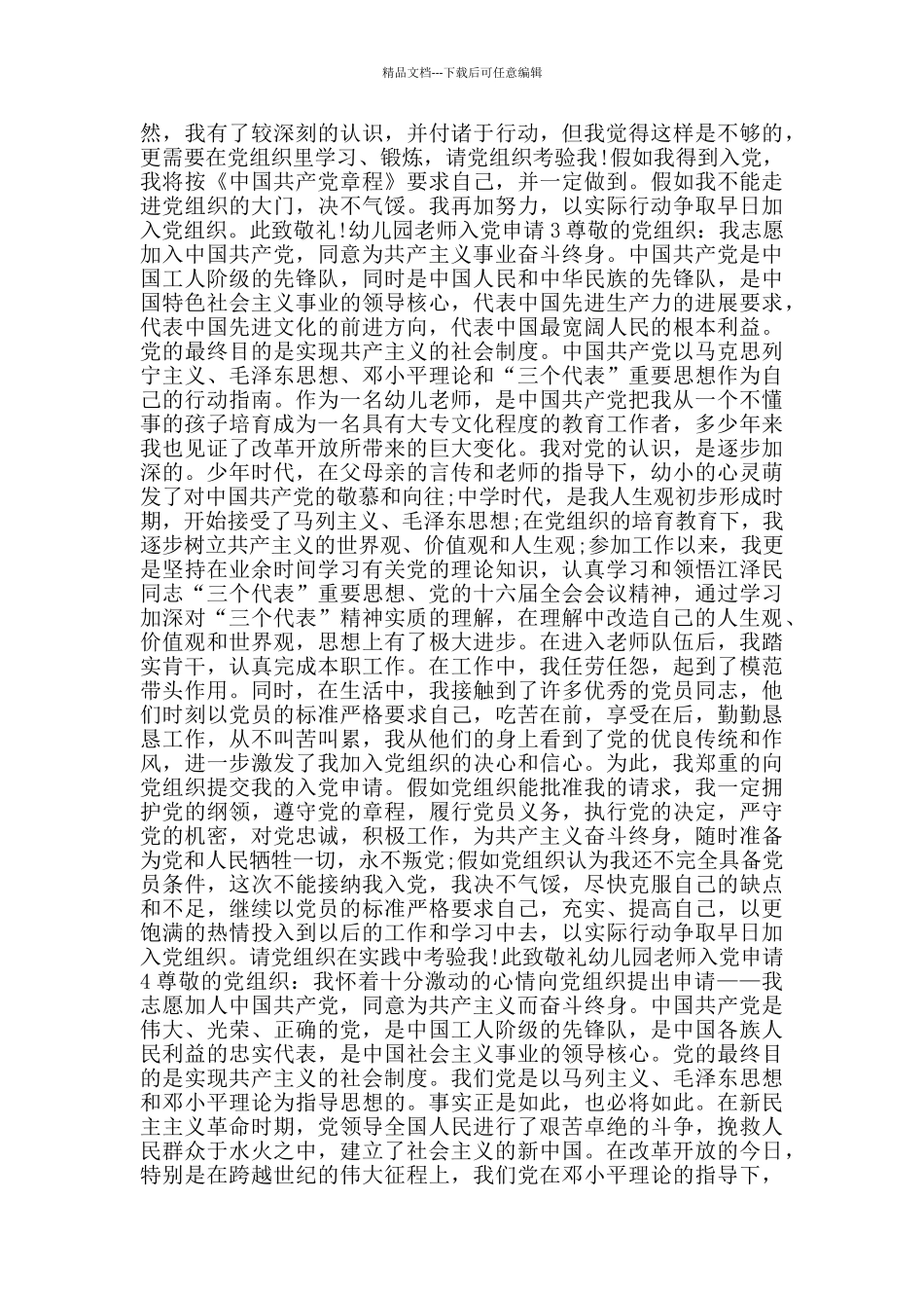 幼儿园老师入党申请正规格式_第3页
