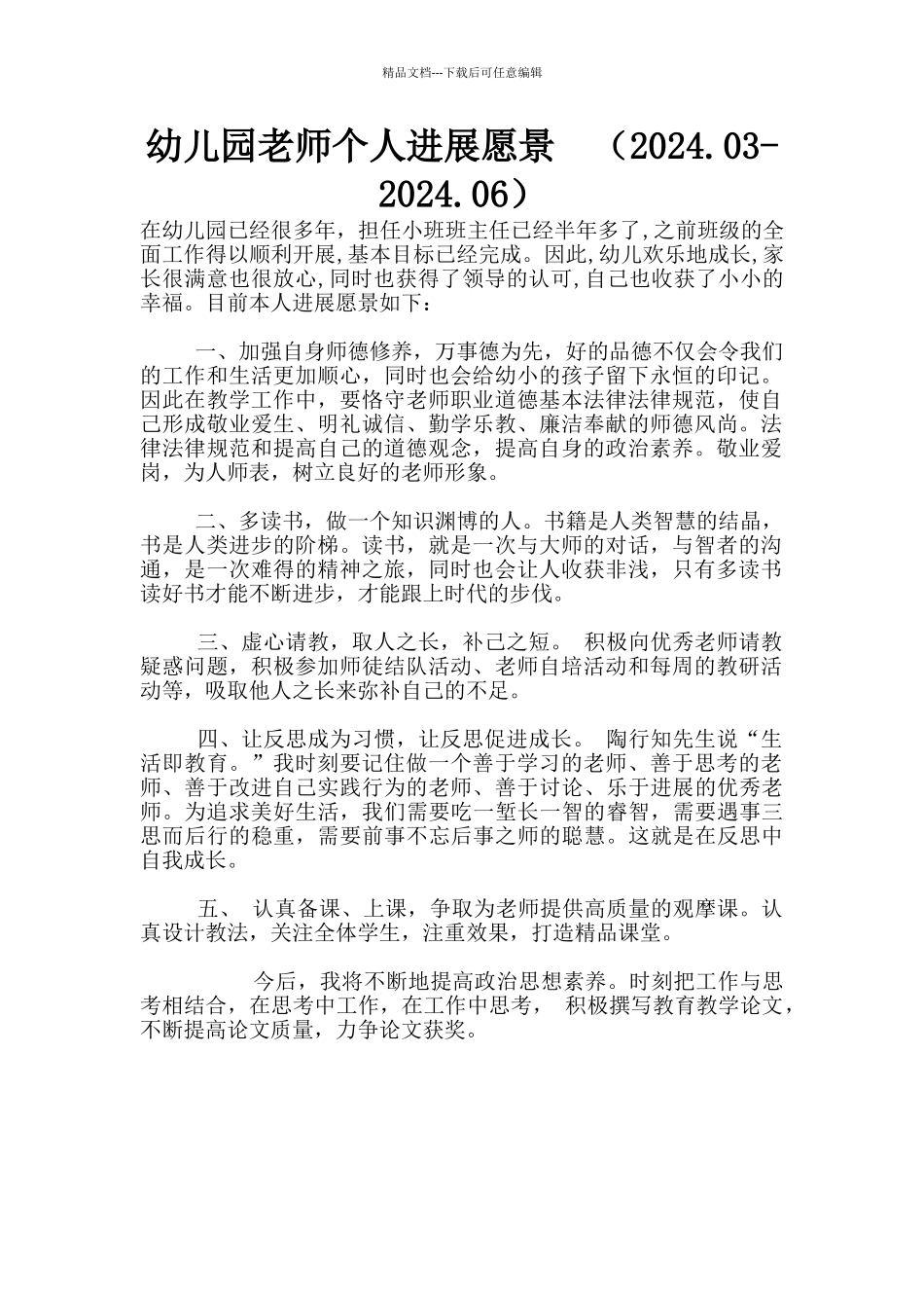 幼儿园老师个人发展愿景_第1页