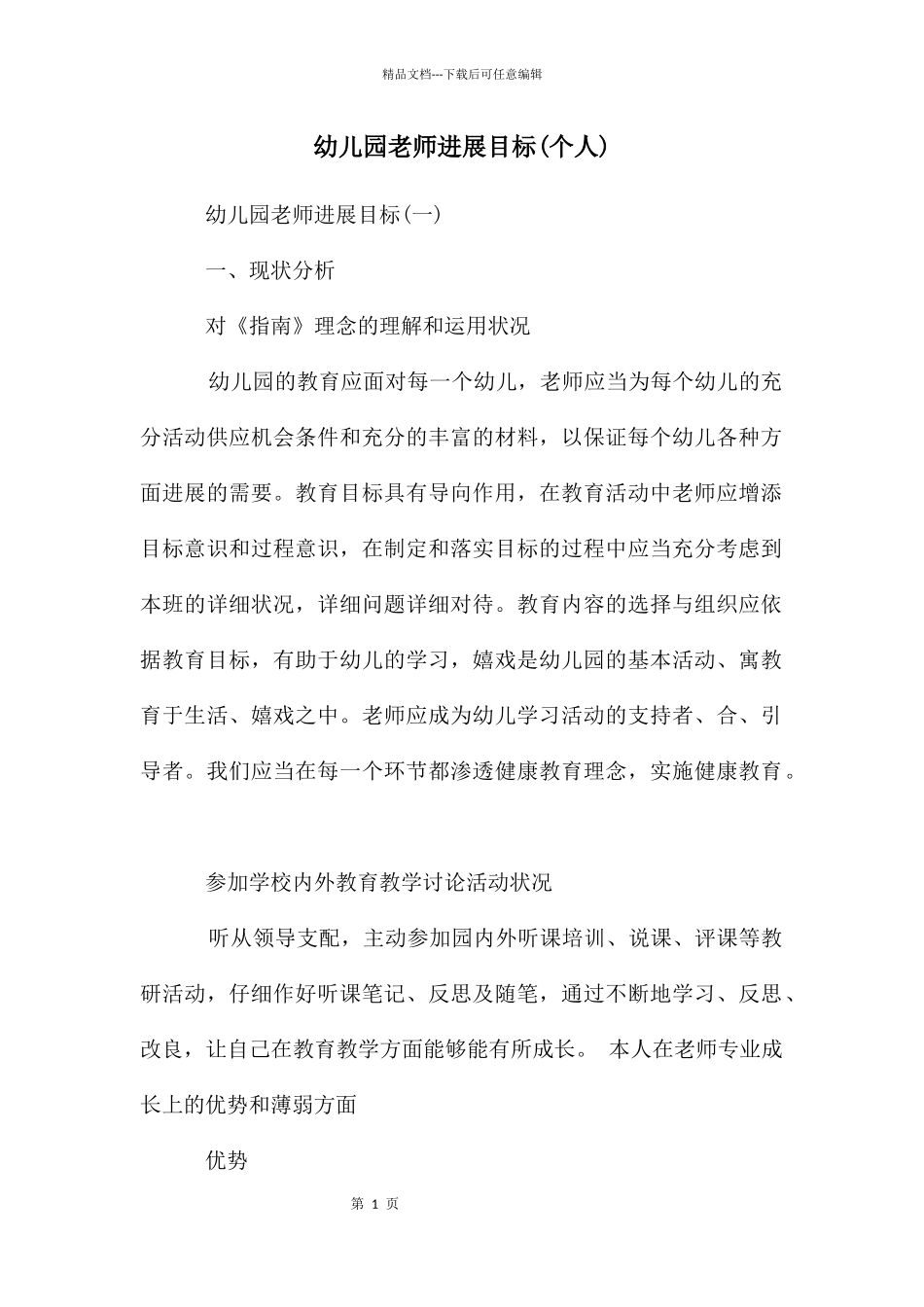 幼儿园老师发展目标_第1页