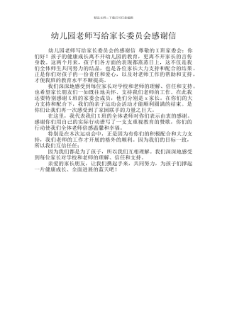幼儿园老师写给家长委员会感谢信