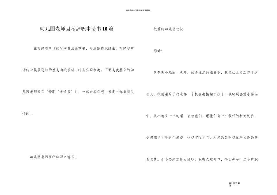 幼儿园老师因私辞职申请书10篇_第1页