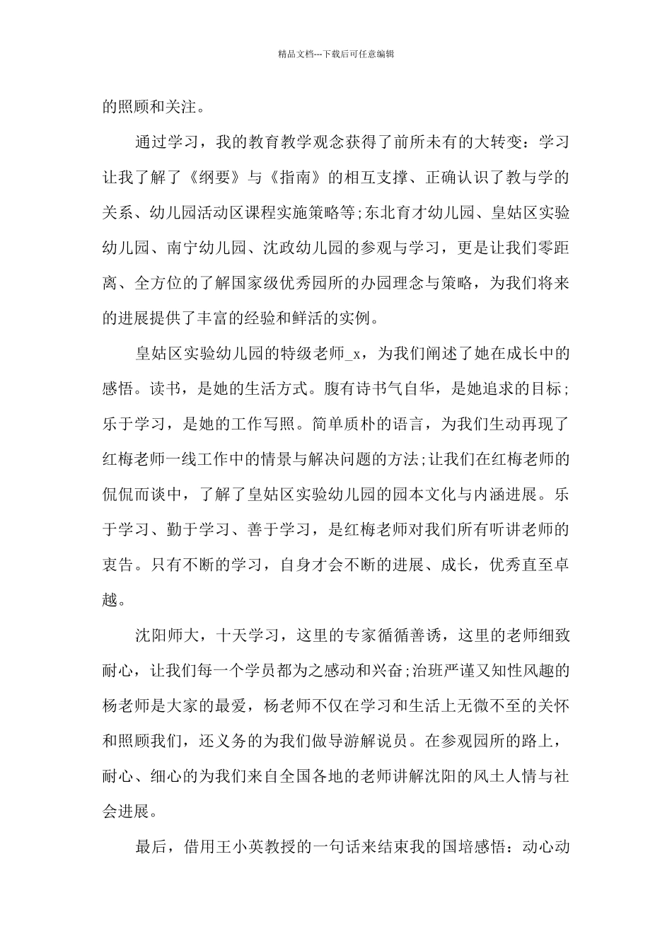 幼儿园老师国培培训心得5篇_第2页