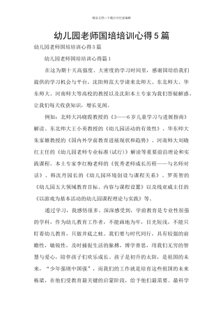幼儿园老师国培培训心得5篇