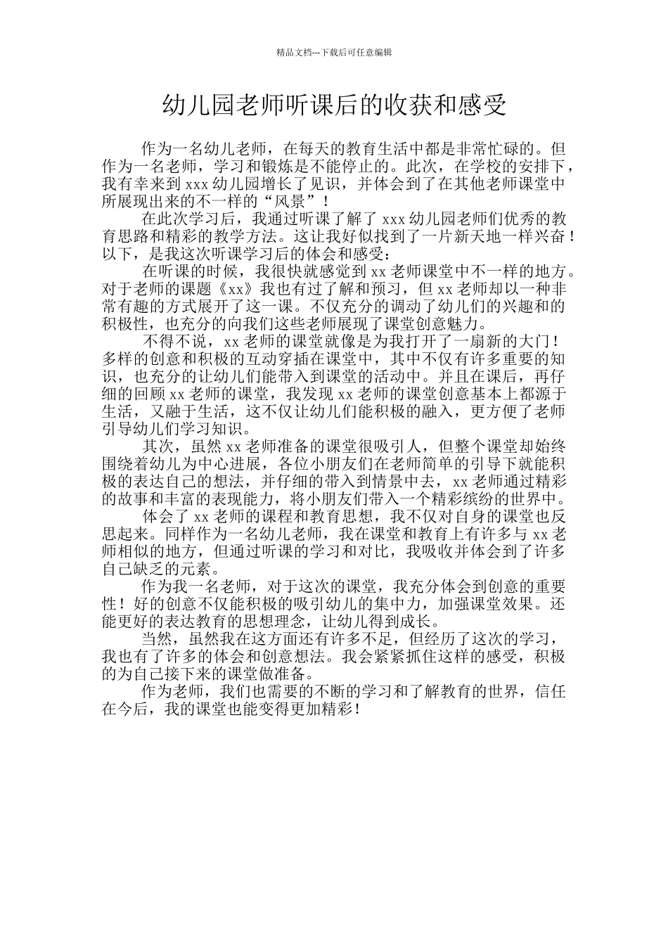 幼儿园老师听课后的收获和感受_第1页